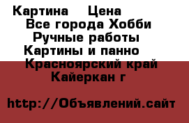 Картина  › Цена ­ 3 500 - Все города Хобби. Ручные работы » Картины и панно   . Красноярский край,Кайеркан г.